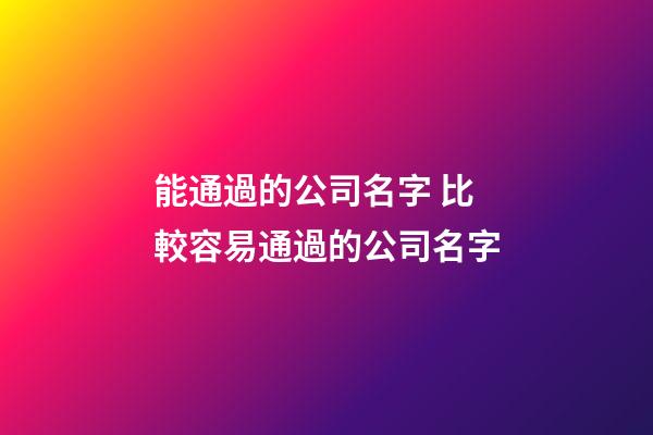 能通過的公司名字 比較容易通過的公司名字
